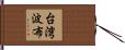 台湾波布 Hand Scroll