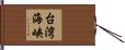 台湾海峡 Hand Scroll