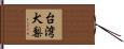 台湾犬梨 Hand Scroll