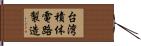 台湾積体電路製造 Hand Scroll