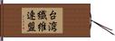 台湾繊維連盟 Hand Scroll