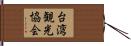 台湾観光協会 Hand Scroll