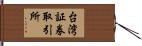 台湾証券取引所 Hand Scroll