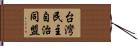 台灣民主自治同盟 Hand Scroll