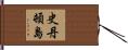 史丹頓島 Hand Scroll