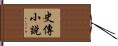史傳小說 Hand Scroll