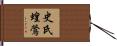 史氏蝗鶯 Hand Scroll