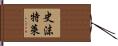 史沫特萊 Hand Scroll