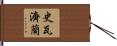 史瓦濟蘭 Hand Scroll