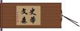 Stevenson Hand Scroll