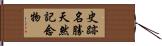 史跡名勝天然記念物 Hand Scroll