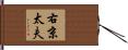 右京太夫 Hand Scroll
