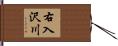 右入沢川 Hand Scroll