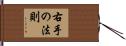 右手の法則 Hand Scroll