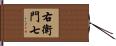 右衛門七 Hand Scroll