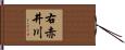 右赤井川 Hand Scroll
