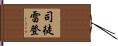 司徒雷登 Hand Scroll