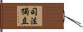 司法獨立 Hand Scroll