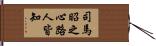 司馬昭之心路人皆知 Hand Scroll