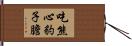 吃熊心豹子膽 Hand Scroll