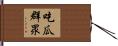 吃瓜群眾 Hand Scroll