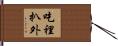 吃裡扒外 Hand Scroll