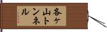 各ヶ山トンネル Hand Scroll