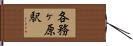 各務ヶ原駅 Hand Scroll