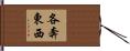 各奔東西 Hand Scroll