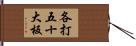 各打五十大板 Hand Scroll