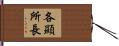 各顯所長 Hand Scroll