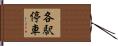各駅停車 Hand Scroll