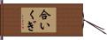 合いくぎ Hand Scroll