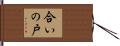 合いの戸 Hand Scroll