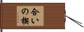 合いの楔 Hand Scroll