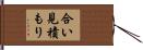 合い見積もり Hand Scroll