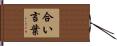 合い言葉 Hand Scroll