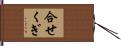 合せくぎ Hand Scroll