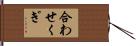合わせくぎ Hand Scroll