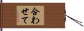 合わせて Hand Scroll