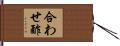 合わせ酢 Hand Scroll