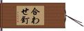 合わせ釘 Hand Scroll