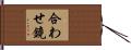 合わせ鏡 Hand Scroll