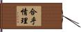 合乎情理 Hand Scroll