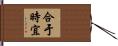 合于時宜 Hand Scroll