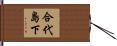 合代島下 Hand Scroll