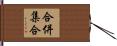 合併集合 Hand Scroll