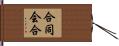 合同会合 Hand Scroll