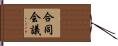 合同会議 Hand Scroll