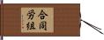 合同労組 Hand Scroll
